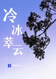 冷冰萃云(包养|伪骨科1V1H)txt