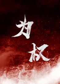 为权(强取豪夺1V1)作者