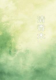 清香木香么