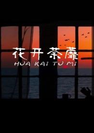 他们总劝我雨露均沾穿书txt