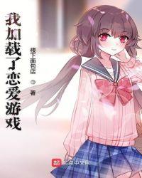 我加载了恋爱游戏同人河谷圆太