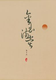 金玉满堂(快穿)