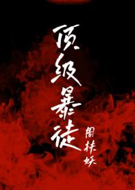 顶级暴徒2后续剧情