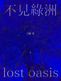 不见青山绿