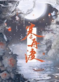 寒舟渡晋江