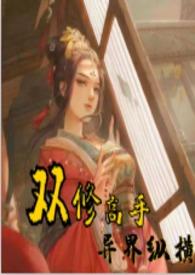 双修高手在异界