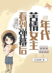 年代苦情女主看到弹幕后 + 左木茶茶君