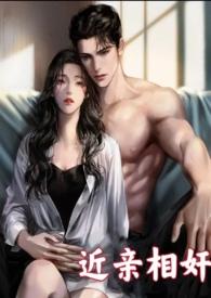 近亲相爱有什么说法吗