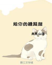 给你的糖超甜by未见山海免费阅读