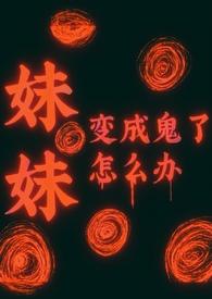 妹妹变成弟弟