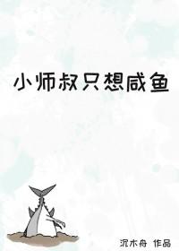 小师叔只想咸鱼晋江