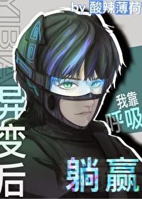 全球变异我能无限进化