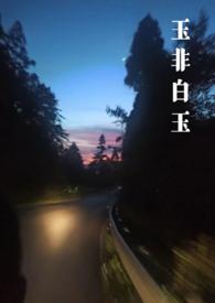 玉石非玉番外