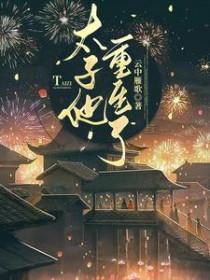 太子重生文