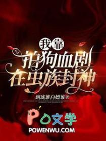 我靠拍狗血剧在虫族封神剧透