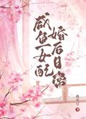 咸鱼女配婚后日常TXT百度