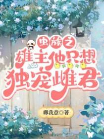 虫族之雄主他只想独宠雌君 作者卿我意