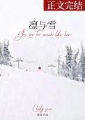 凛与雪txt