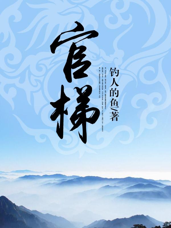 官梯(完整版) 丁长生