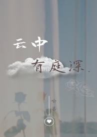 云中有庭深全文免费阅读