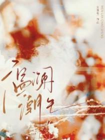 温澜潮生的寓意