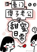 和豪门老公的傻子日常牛皮