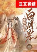 第一章 他的白月光