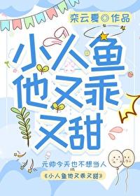 小人鱼他超乖免费阅读全文