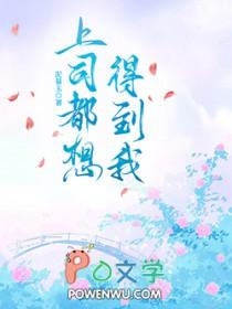上司想睡你