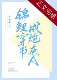 锦鲤穿书