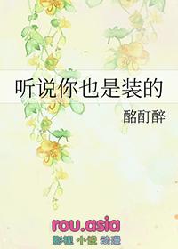 听说你也是官配