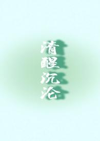 清醒沉溺沈慕