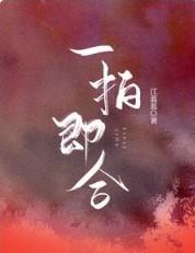 一拍即合的我们演员表