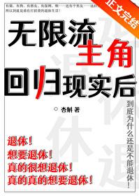 无限流 完结