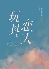 玩具恋人GB(by如果我道歉)