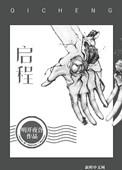 启程作文600字