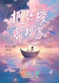 把教授睡了