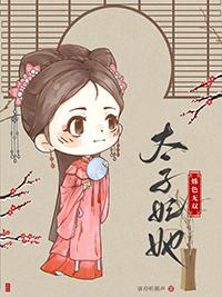 太子太妃