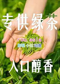 和绿茶女主