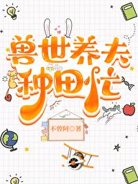 兽世种田兽夫强势宠
