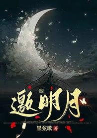 邀月为女主的