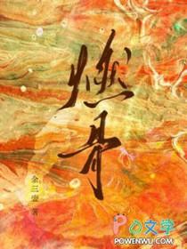 燃骨为刃电视剧