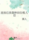 流放后我种田去了