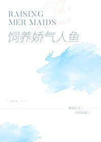 饲养一只娇气人鱼岁拾番外