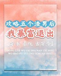 攻略五个爸爸后每天都在翻车免费