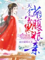 魔君霸宠天才萌宝腹黑娘亲漫画下拉式