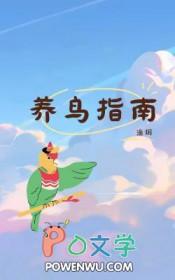 养鸟要怎么养