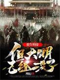 重生大明皇