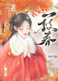 一枝春(姐弟H)一枝独秀_