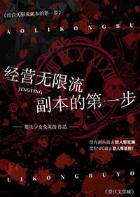 经营无限流副本的第一步 魔法少女兔英俊 免费
